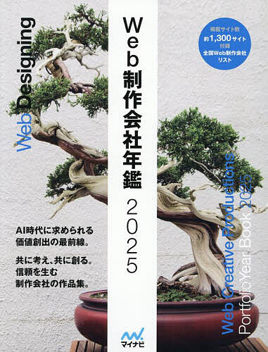 【送料無料】Web制作会社年鑑 2025