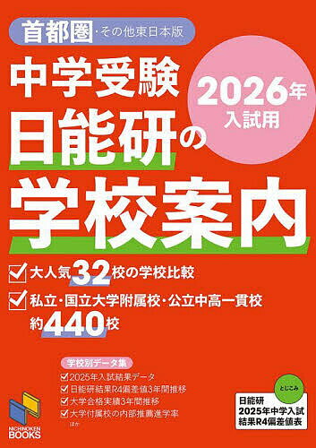 中学受験日能研の学校案内 2026年入試用首都圏・その他東日本版【1000円以上送料無料】