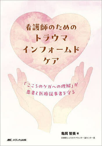 看護師のためのトラウマインフォームドケア 「こころのケガへの理解」が患者と医療従事者を守る／亀岡智美【1000円以上送料無料】