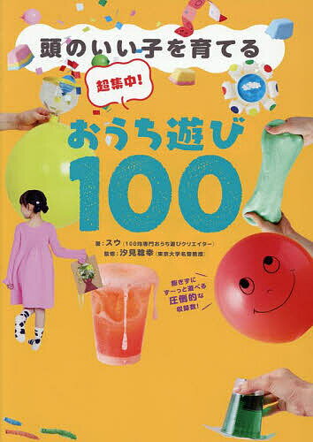 【送料無料】頭のいい子を育てる超集中!おうち遊び100/スウ/汐見稔幸