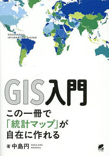 【送料無料】GIS入門 この一冊で「統計マップ」が自在に作れる／中島円