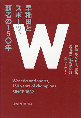 早稲田とスポーツ、覇者の150年 野球、ラグビー、駅伝、応援ほか125の熱い話／オグマナオト【1000円以上送料無料】