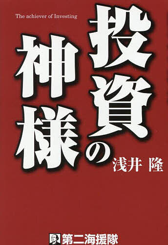 【送料無料】投資の神様／浅井隆