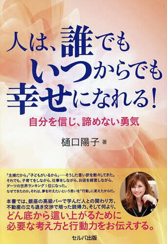 人は、誰でもいつからでも幸せになれる! 自分を信じ、諦めない勇気／樋口陽子【1000円以上送料無料】