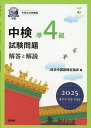 【送料無料】中検準4級試験問題 解答と解説 2025年版/日本中国語検定協会