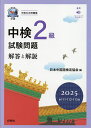 【送料無料】中検2級試験問題 解答と解説 2025年版/日本中国語検定協会