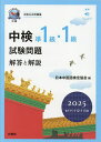 【送料無料】中検準1級・1級試験問題 解答と解説 2025年版/日本中国語検定協会