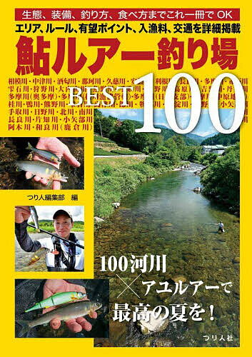 【送料無料】鮎ルアー釣り場BEST100／つり人編集部