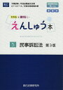 えんしゅう本 予備試験/司法試験論文対策 ロースクール/学部法律試験対策 5【1000円以上送料無料】