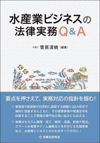 水産業ビジネスの法律実務Q&A／菅原清暁【1000円以上送料無料】