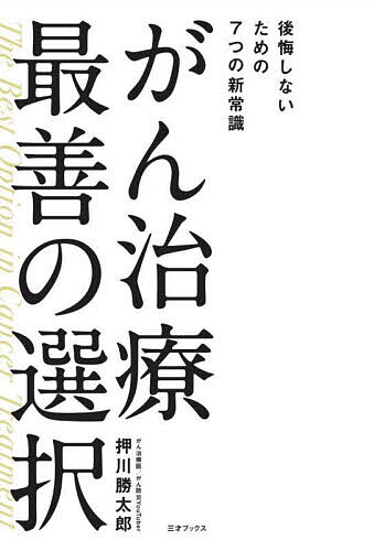 がん治療最善の選択 後悔しないための7つの新常識／押川勝太郎【1000円以上送料無料】