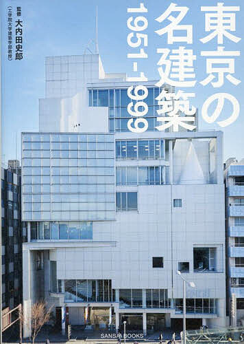 【送料無料】東京の名建築 1951-1999／大内田史郎