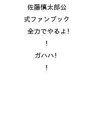 〔予約〕佐藤慎太郎公式ファンブック 全力でやるよ! ガハハ!/佐藤慎太郎公式ファンブック製作委員会【1000円以上送料無料】