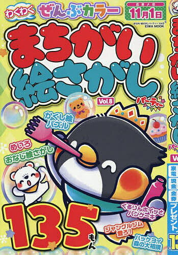 【送料無料】まちがい絵さがしパーティー Vol.8