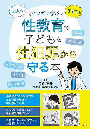 大人も子どももマンガで学ぶ性教育で子どもを性犯罪から守る本／今西洋介【1000円以上送料無料】
