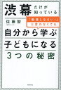 渋幕だけが知っている「勉強しなさい!」と言わなくても自分から学ぶ子どもになる3つの秘密/佐藤智【1000円以上送料無料】