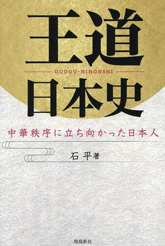 【送料無料】王道日本史 中華秩序に立ち向かった日本人／石平