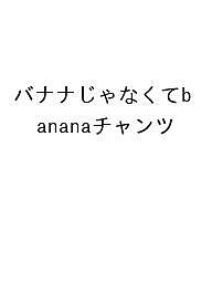 ※商品画像はイメージや仮デザインが含まれている場合があります。帯の有無など実際と異なる場合があります。出版社mpi松香フォ発売日2024年10月ISBN9784896438550キーワードばななじやなくてばななちやんつ バナナジヤナクテバナナチヤンツ9784896438550