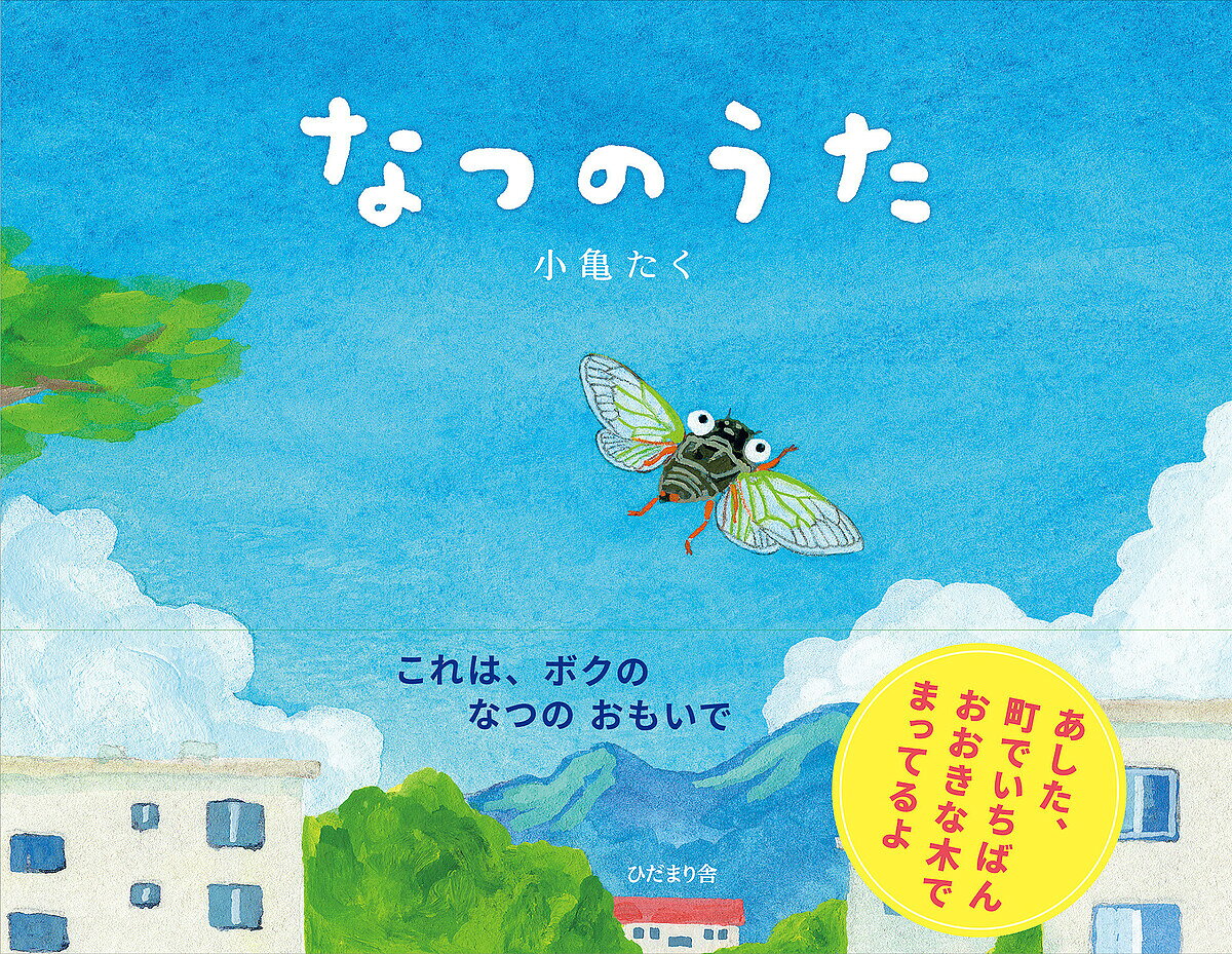 【送料無料】なつのうた／小亀たく／子供／絵本