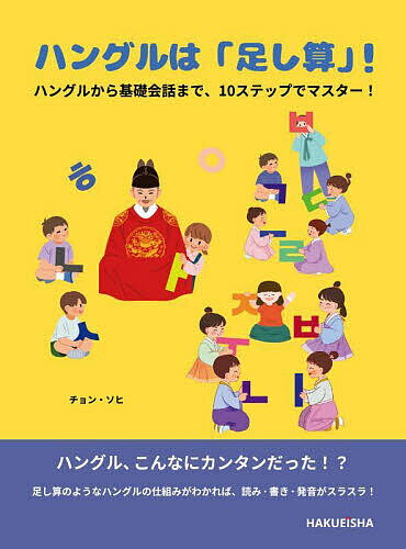 ハングルは「足し算」! ハングルから基礎会話まで、10ステップでマスター! 韓国語超入門／チョンソヒ【1000円以上送料無料】