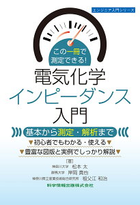 この一冊で測定できる!電気化学インピーダンス入門 基本から測定・解析まで/松本太/岸岡真也/祖父江和治【1000円以上送料無料】