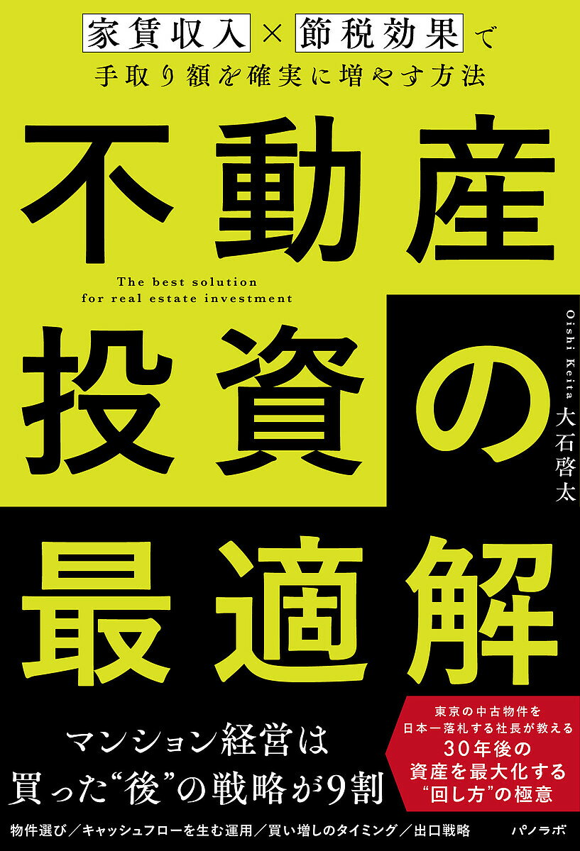 【送料無料】不動産投資の最適解 家賃収入×節税効果で手取り額を確実に増やす方法／大石啓太