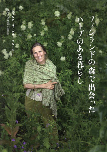 【送料無料】フィンランドの森で出会ったハーブのある暮らし／ヴィルピ・ライパラ＝コルミエー／ラクソ..