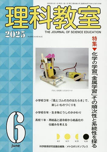 【送料無料】理科教室 No.846(2025-6)／科学教育研究協議会