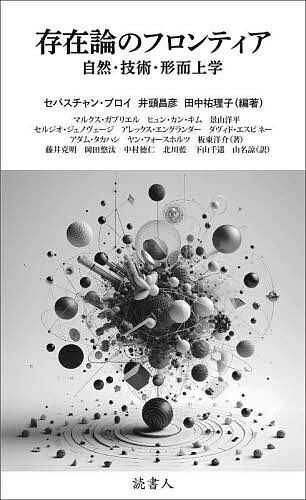 ＜最大10万pt当選※5千円以上購入&エントリー 8/20~31まで＞存在論のフロンティア 自然・技術・形而上学／セバスチャン・ブロイ／井頭昌彦／田中祐理子