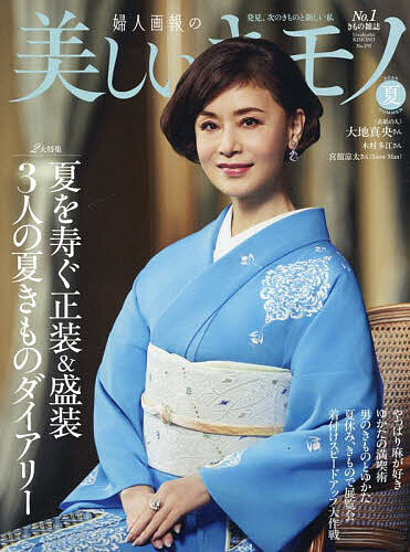 美しいキモノ 2025年7月号【雑誌】【1000円以上送料無料】