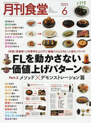 月刊食堂 2025年6月号【雑誌】【1000円以上送料無料】のサムネイル