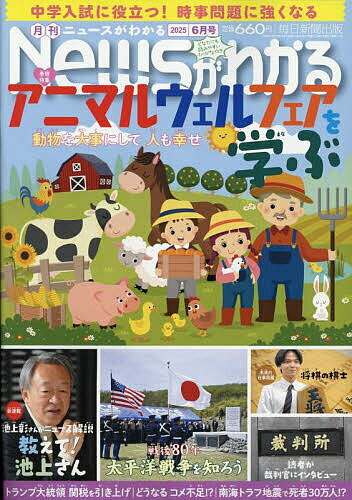 月刊ニュースがわかる 2025年6月号【雑誌】【1000円以上送料無料】のサムネイル