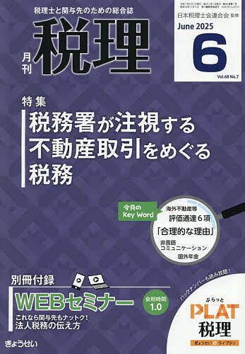 税理 2025年6月号【雑誌】【1000円以上送料無料】