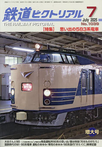 鉄道ピクトリアル 2025年7月号【雑誌】【1000円以上送料無料】
