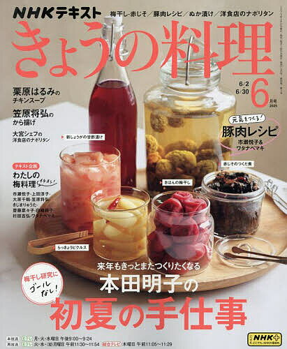 【送料無料】NHK きょうの料理 2025年6月号【雑誌】