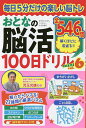 おとなの脳活100日ドリルmini vol.6 2025年6月号 【まちがいさがしファミリー増刊】【雑誌】【1000円以上送料無料】