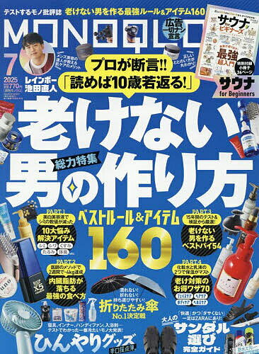 MONOQLO(モノクロ) 2025年7月号【雑誌】【1000円以上送料無料】
