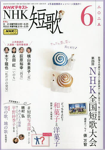 【送料無料】NHK 短歌 2025年6月号【雑誌】