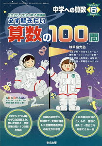 必ず解きたい算数の100問 2025年6月号 【中学への算数増刊】【雑誌】【1000円以上送料無料】