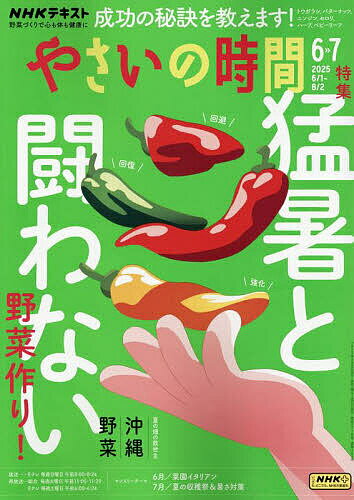 【送料無料】NHK やさいの時間 2025年6月号【雑誌】