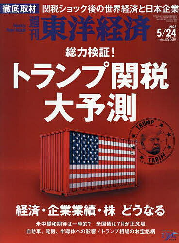 【送料無料】週刊東洋経済 2025年5月24日号【雑誌】