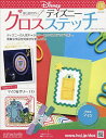 ディズニークロスステッチ 2025年5月28日号【雑誌】【1000円以上送料無料】