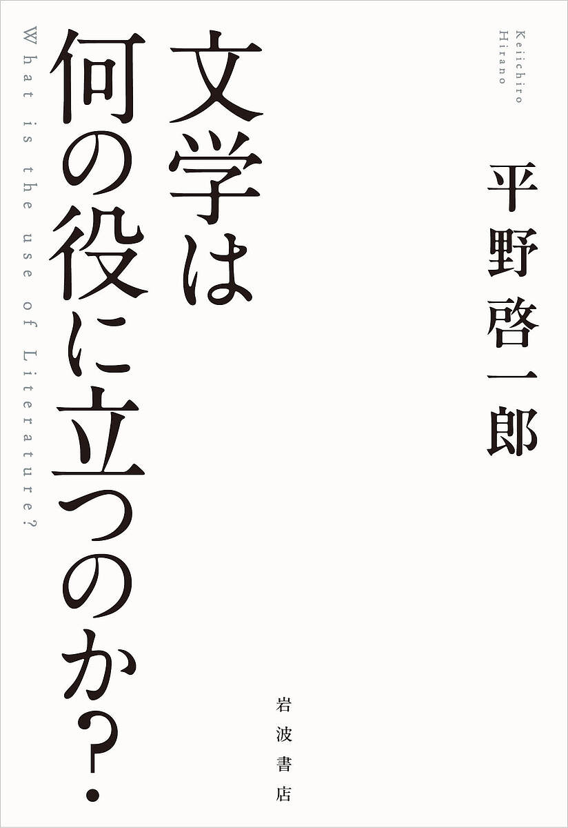 文学は何の役に立つのか?/平野啓一郎【1000円以上送料無料】