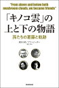 「キノコ雲」の上と下の物語 孫たちの葛藤と軌跡/原田小鈴/アリ・ビーザー/黒住奏【1000円以上送料無料】