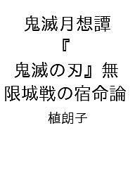 〔予約〕鬼滅月想譚 『鬼滅の刃』無限城戦の宿命論/植朗子【1000円以上送料無料】