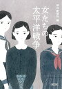 〔予約〕女たちの太平洋戦争【1000円以上送料無料】