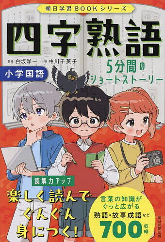 著者白坂洋一(監修) 中川千英子(小説) 朝日新聞出版(編著)出版社朝日新聞出版発売日2025年07月ISBN9784023334496ページ数319Pキーワードプレゼント ギフト 誕生日 子供 クリスマス 子ども こども よじじゆくごしようがくこくごあさひがくしゆうぶつく ヨジジユクゴシヨウガクコクゴアサヒガクシユウブツク しらさか よういち なかがわ シラサカ ヨウイチ ナカガワ9784023334496内容紹介5分で読める小説で四字熟語を楽しく学べる、新感覚の学習BOOK。慣用句を含む700語以上を収録します。全20話。朝読書にも最適です。学校のスクープを記事にする「ニュース倶楽部」。ある日、不思議な手紙を見つけて……!? 短編小説やミステリー好きにもおすすめです。※本データはこの商品が発売された時点の情報です。目次第1章 大人気！ニュース倶楽部（あこがれのニュース倶楽部/過去からの手紙 ほか）/第2章 夏休みは事件がいっぱい！？（おみこしと食いしんぼうと夏祭り/果たし状！探偵クラブとの勝負 ほか）/お宝ネタを探せ！（宝はどこ？秋の遠足/燃えろ！球技大会 ほか）/最終章 新聞コンテストへの日々（四字熟語かるたを作ろう！/番外編 バレンタインはだれのもの？ ほか）