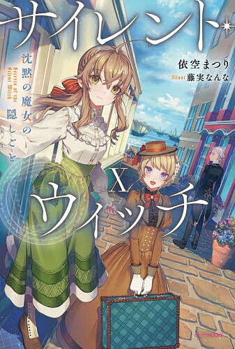 サイレント・ウィッチ 沈黙の魔女の隠しごと 10／依空まつり【1000円以上送料無料】
