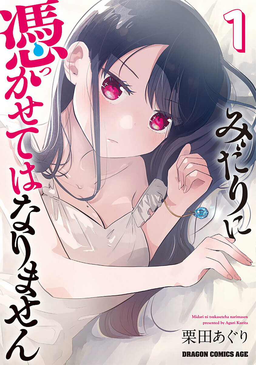 【送料無料】みだりに憑かせてはなりません 1／栗田あぐり