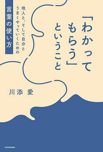 「わかってもらう」ということ 他人と、そして自分とうまくやっていくための言葉の使い方／川添愛【1000円以上送料無料】
